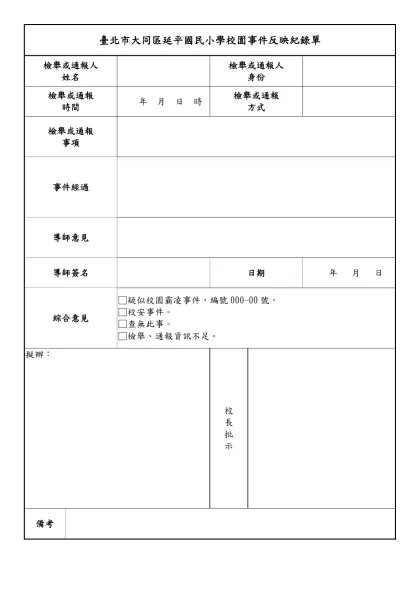 幼兒園兼辦國民小學兒童課後照顧服務管理辦法-臺北市大同區延平國民小學校園事件反映紀錄單
