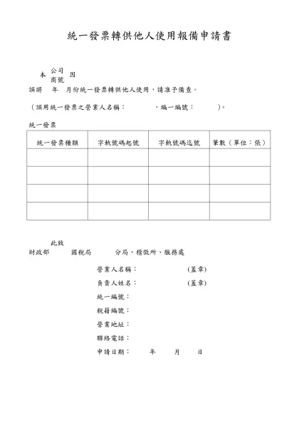 誤用前期統一發票及提前使用統一發票申請書及回復表(書表)-統一發票轉供他人使用報備申請書