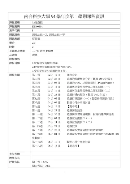 幼兒遊戲-南台科技大學94學年度第1學期課程資訊