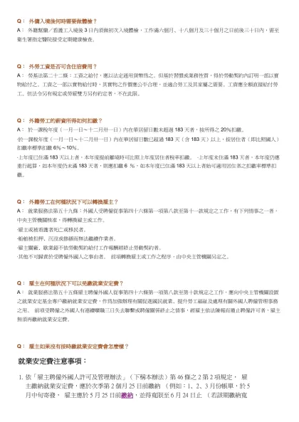 Q： 外傭入境後何時需要做體檢？ A： 外籍幫傭／看護工入境後3日內須做初次入境體檢，工作滿六個月、十八個月及三十個月之日前後三十日內，需至衛生署指定醫院接受定期健康檢查。 Q： 外勞工資是否可含住宿