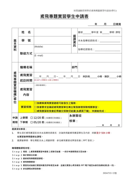 台北大學休閒運動與管理學系實習申請表-鳶飛專題實習學生申請表