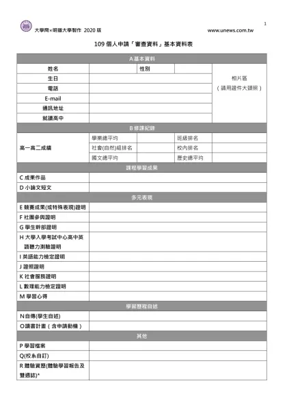 109個人申請「審查資料」基本資料表