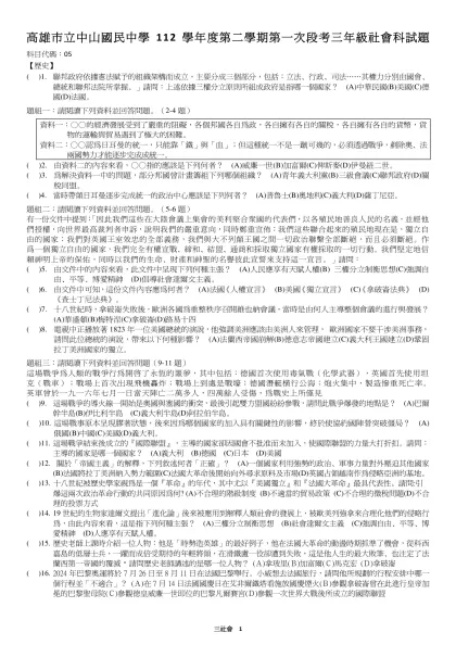 高雄市立中山國民中學112學年度第二學期第一次段考三年級社會科試題