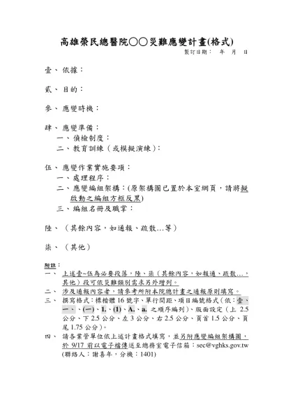 危機事件檢討報告格式-高雄榮民總醫院○○災難應變計畫(格式)