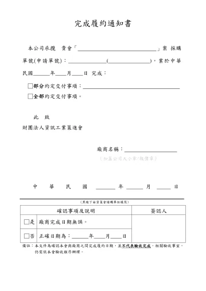 交貨簽收單-完成履約通知書-本公司承攬 貴會「 」案 採購單號(申請單號)： ( )，業於中華 民國 年 月 日 完成：