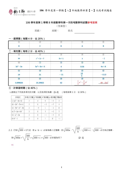 101學年度第1 學期7年級國文科第一次定期評量試題-106學年度第1學期8年級數學科第一次段考數學科試題參考答案