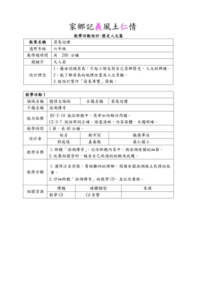 教案甄選格式-家鄉記義風土仁情-教學活動設計~歷史人文篇
