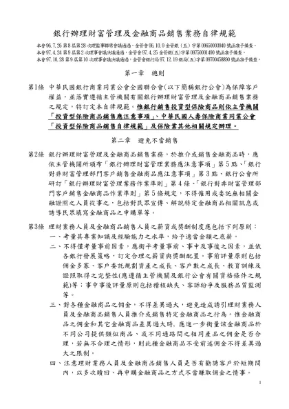 銀行辦理財富管理及金融商品銷售業務自律規範草案
