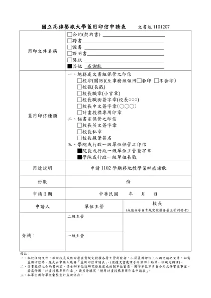 國立高雄餐旅大學蓋用印信申請表 文書組1101207