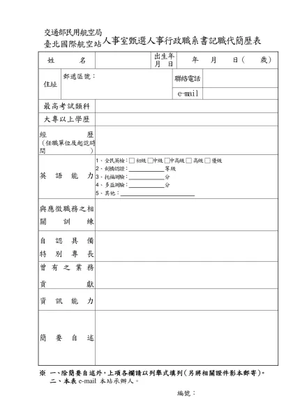 交通部民用航空局臺北國際航空站臨時人員簡歷表-交通部民用航空局臺北國際航空站人事室甄選人事行政職系書記職代簡歷表