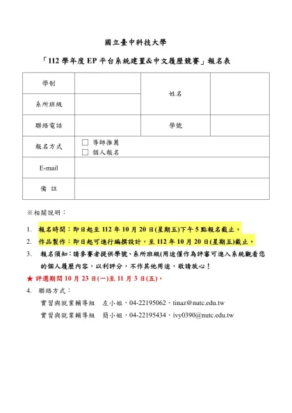 國立臺中科技大學-「112學年度EP平台系統建置&中文履歷競賽」報名表