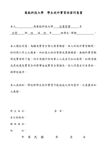 萬能科技大學 學生校外實習保密同意書（範本）