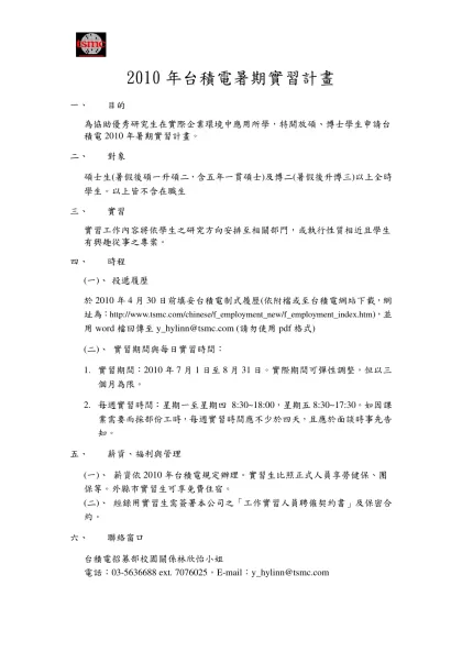2010年台積電暑期實習計畫-目的為協助優秀研究生在實際企業環境中應用所學，特開放碩、博士學生申請台積電2010年暑期實習計畫。