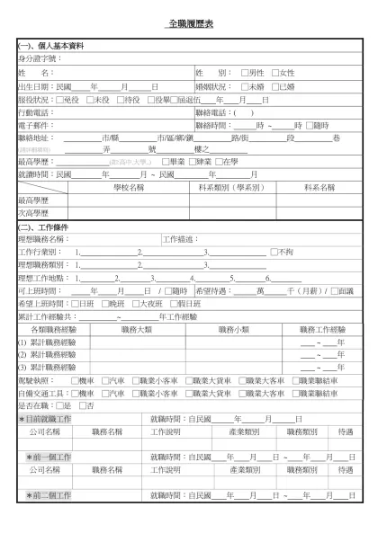 1111人力銀行求職履歷表-全職履歷表