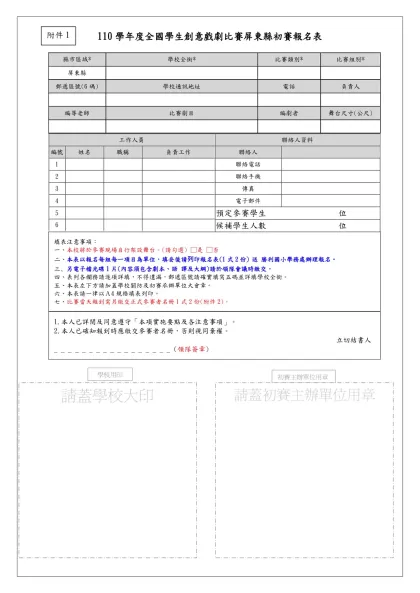 110學年度全國學生創意戲劇比賽屏東縣初賽報名表