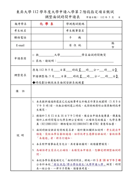 東吳大學調整面試時間申請表-東吳大學112學年度大學申請入學第2階段指定項目甄試