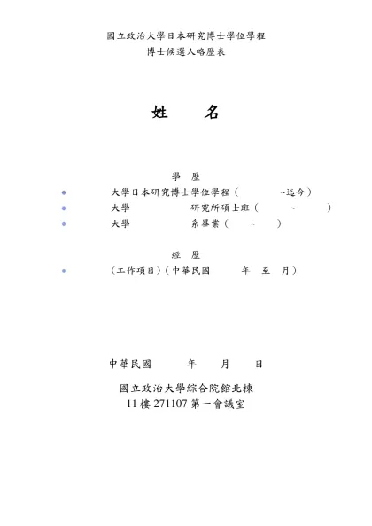 東亞研究所博士候選人略歷表-國立政治大學日本研究博士學位學程