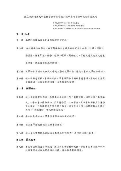 國立臺灣海洋大學電機資訊學院電機工程學系碩士班研究生修業規則