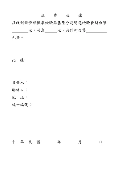 退 費 收 據-茲收到經濟部標準檢驗局基隆分局退還檢驗費新台幣