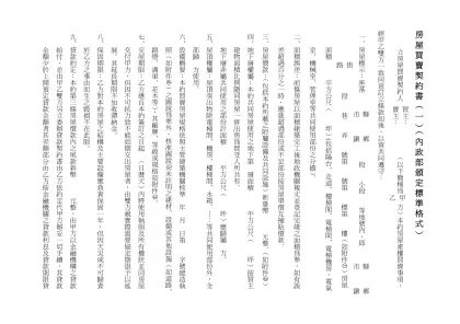 房屋買賣契約書（一）（內政部頒定標準格式） 立房屋買賣契約人 （以下簡稱為 方）本約房屋產權
