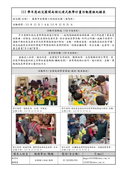 111學年度幼兒園閩南語沉浸式教學計畫活動歷程紀錄表