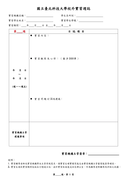 國立虎尾科技大學學生實習日誌(範本)-國立臺北科技大學校外實習週誌