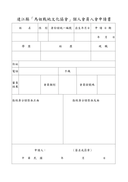 個人會員入會申請書參考格式：-連江縣「馬祖戰地文化協會」個人會員入會申請書