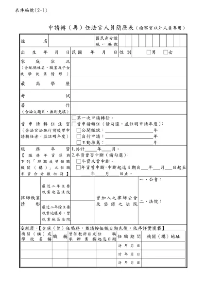 申請轉（再）任法官人員簡歷表（檢察官以外人員專用）