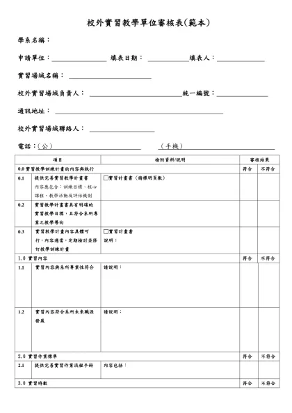 校外實習教學單位審核表(範本)-學系名稱：申請單位： 填表日期： 填表人：