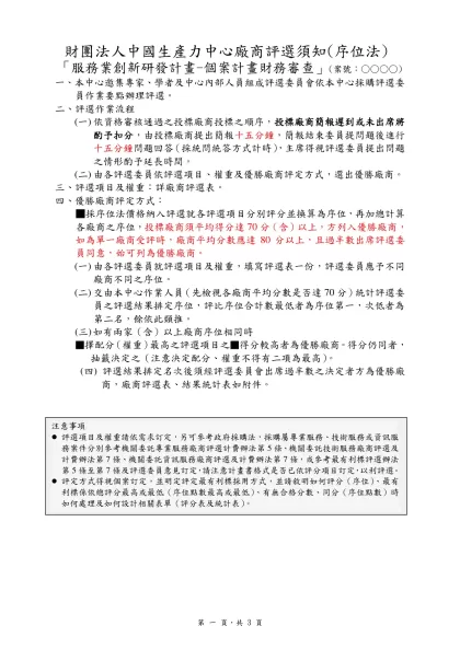 廠商評選須知(序位法)範本(本評選須知及相關表單得做必要調整並經本計畫成立之評選委員會通過)