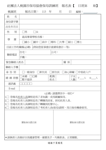桃園縣保母協會﹝第四期﹞保母訓練班報名表-社團法人桃園市保母協會保母訓練班 報名表 【 日班第 期】