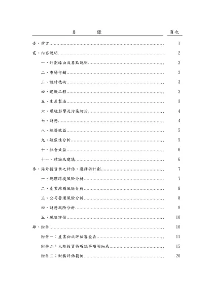 一套完整的評估，需要包括哪些層面的考量嗎？在本課程中，將以深入淺出的方式，說明如何撰寫一份具有專業水準的評估報告，及經由合理的財務分析來決定該投資方案的可行性