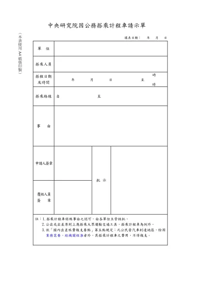 中央研究院因公務搭乘計程車請示單
