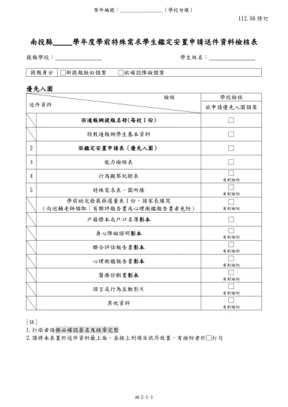 彰化縣特殊教育學生調查表-南投縣 學年度學前特殊需求學生鑑定安置申請送件資料檢核表