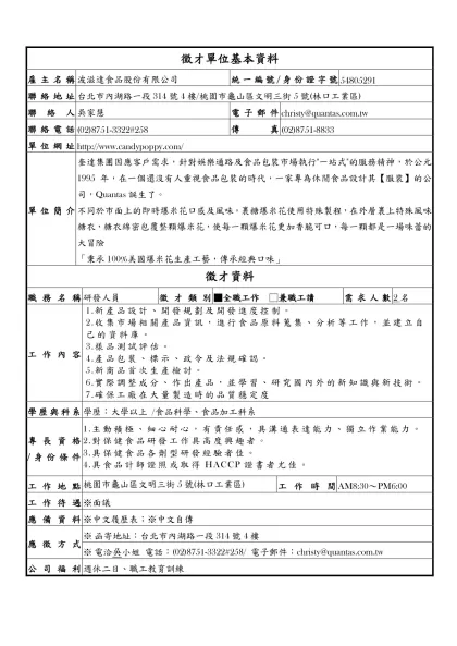 徵才單位基本資料-雇主名稱波滋達食品股份有限公司