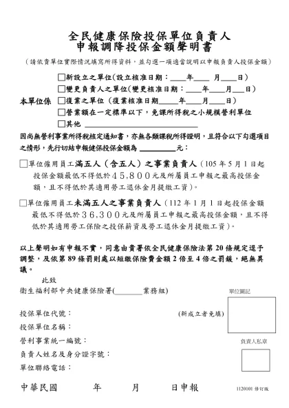 雇主調降投保金額聲明書 92-全民健康保險投保單位負責人 申報調降投保金額聲明書