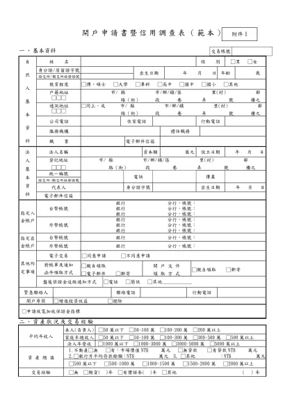 開戶申請書暨信用調查表（範本）-交易帳號一、基本資料自然人基本資料
