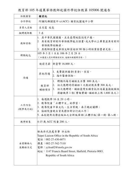 教育部105年選送華語教師赴國外學校任教第1050XX號通告(範本)-教育部105年遴薦華語教師赴國外學校任教第105006號通告