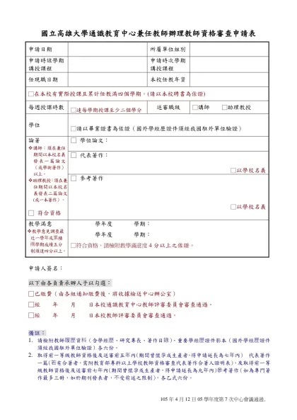 國立高雄大學通識教育中心兼任教師申請教師資格審查資料表