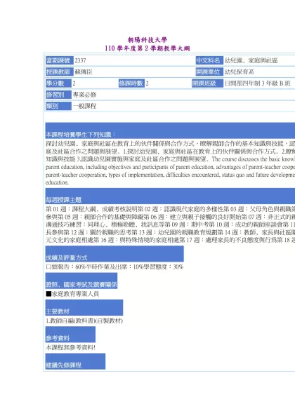 教學大綱_110_2_2337 幼兒園、家庭與社區-朝陽科技大學 110學年度第2學期教學大綱