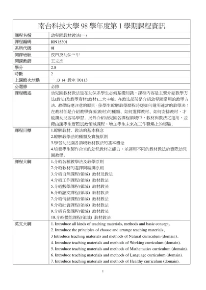 幼兒園教材教法(一)-南台科技大學98學年度第1學期課程資訊