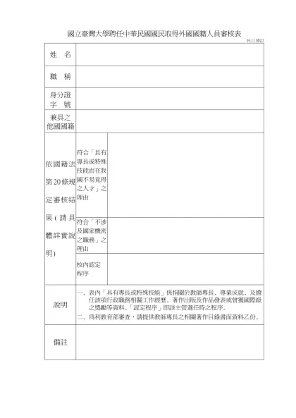 國立臺灣大學新聘教師(研究人員)專業技術人員國籍調查表-國立臺灣大學聘任中華民國國民取得外國國籍人員審核表