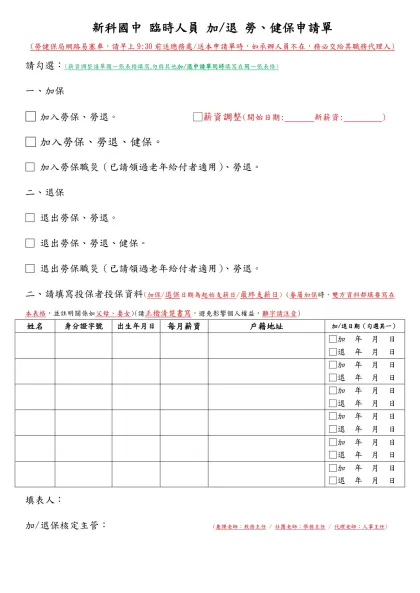新科國中 臨時人員 加/退 勞、健保申請單