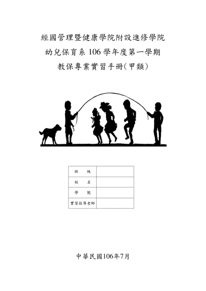 經國管理暨健康學院進修部幼兒保育系四年制-經國管理暨健康學院附設進修學院