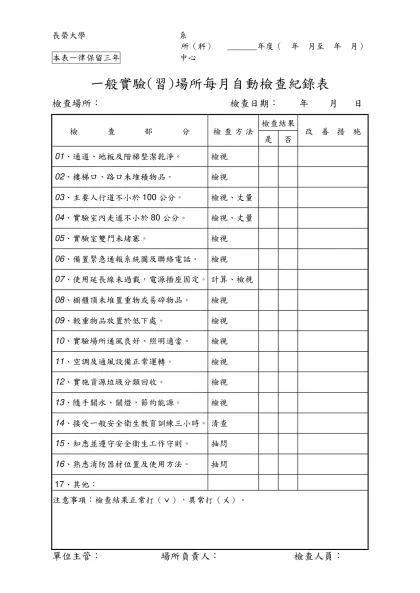 自動檢查紀錄表範本-一般實驗(習)場所每月自動檢查紀錄表