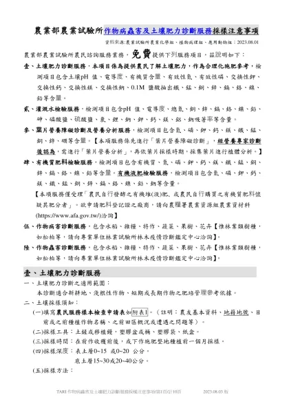 行政院農業委員會農業試驗所土壤與作物診斷服務採樣注意事項-農業部農業試驗所作物病蟲害及土壤肥力診斷服務採樣注意事項