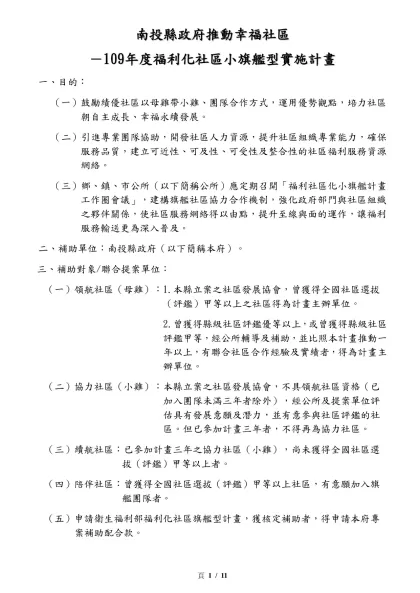 花蓮縣推動福利化社區小旗艦型計畫申請補助及基準-草擬版本-南投縣政府推動幸福社區