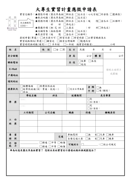 應徵履歷表-大專生實習計畫應徵申請表