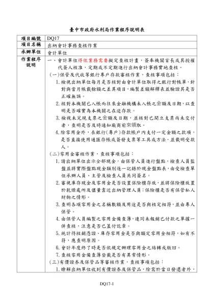中央政府各機關對民間團體與個人補（捐）助之申請、審核、撥款及結報作業範例-臺中市政府水利局作