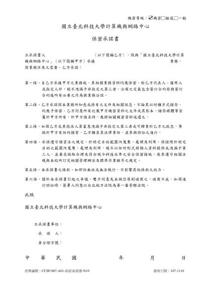 保密承諾書-國立臺北科技大學計算機與網路中心